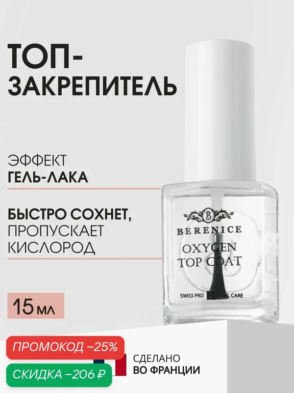 BERENICE Топ для ногтей дышащий кислородный прозрачный глянцевый Франция / Oxygen top coat — Berenice, скидка по промокоду Яндекс Маркет