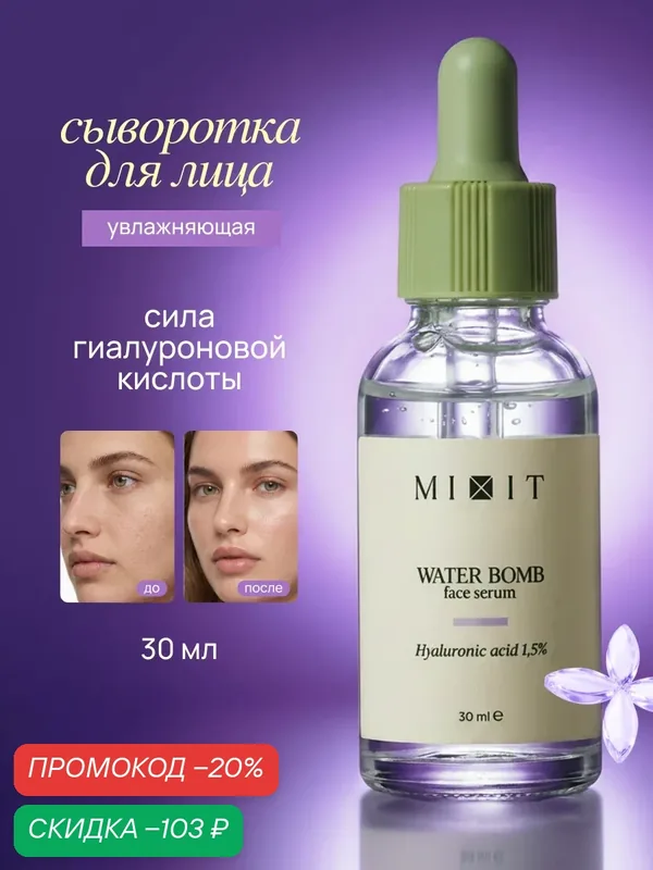 MIXIT Сыворотка для лица Skin Chemistry, с гиалуроновой кислотой, 30мл — MIXIT, скидка по промокоду Яндекс Маркет