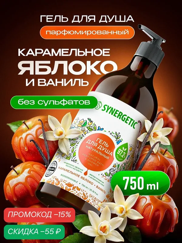 Гель для душа SYNERGETIC "Карамельное яблоко и ваниль" увлажняющий, натуральный, 750мл — Synergetic, скидка по промокоду Яндекс Маркет