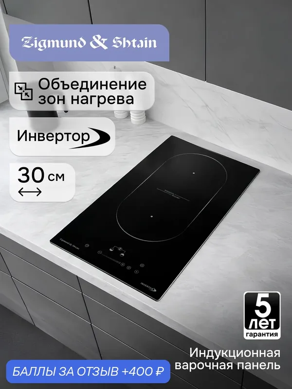 Варочная панель индукционная Zigmund & Shtain CI 29.3 B, 3500 Вт, черный — Zigmund & Shtain, 400 баллов за отзыв Яндекс Маркет