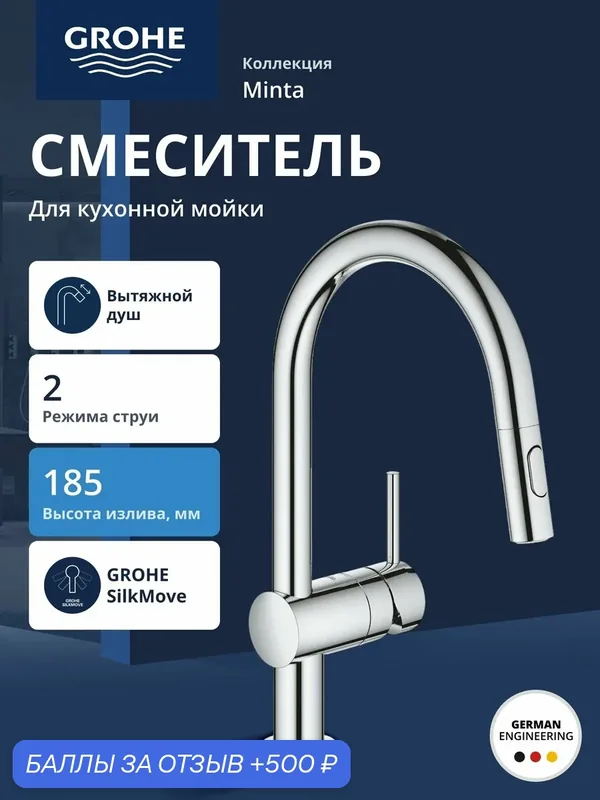 Смеситель для кухни GROHE Minta с выдвижным изливом, хром (32321002) — Grohe, 500 баллов за отзыв Яндекс Маркет
