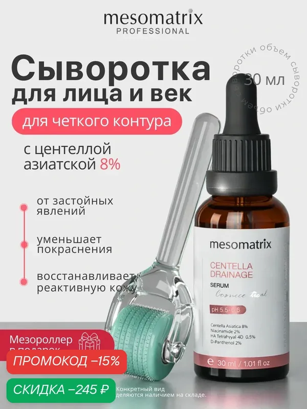 Сыворотка CENTELLA DRAINAGE, от темных кругов и покраснений, Mesomatrix, 30мл — Mesomatrix, скидка по промокоду Яндекс Маркет