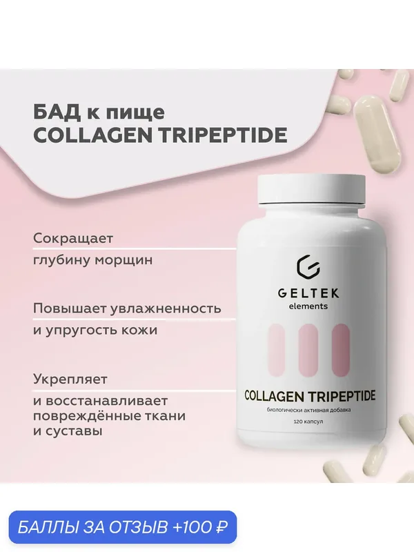 Гельтек БАД для костей и суставов COLLAGEN TRIPEPTIDE, коллаген и витамин C, 120 капсул по 0, 59 г — Гельтек, скидка по промокоду Яндекс Маркет