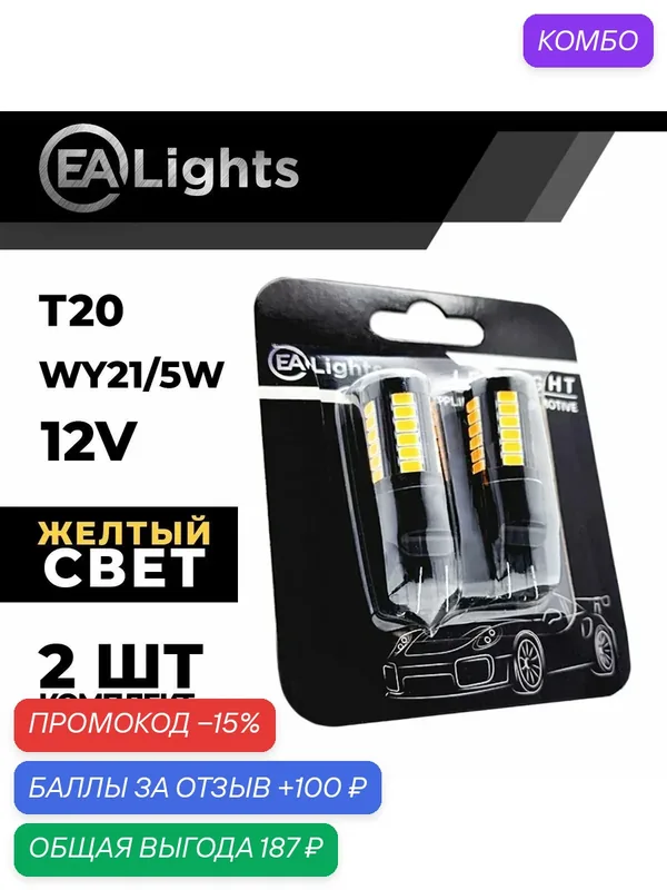 Автомобильная светодиодная LED лампа T20 WY21/5W (чип 5630-33) для указателей поворота, 12в желтый свет, 2 шт — EALights, промокод и 100 баллов за отзыв Яндекс Маркет