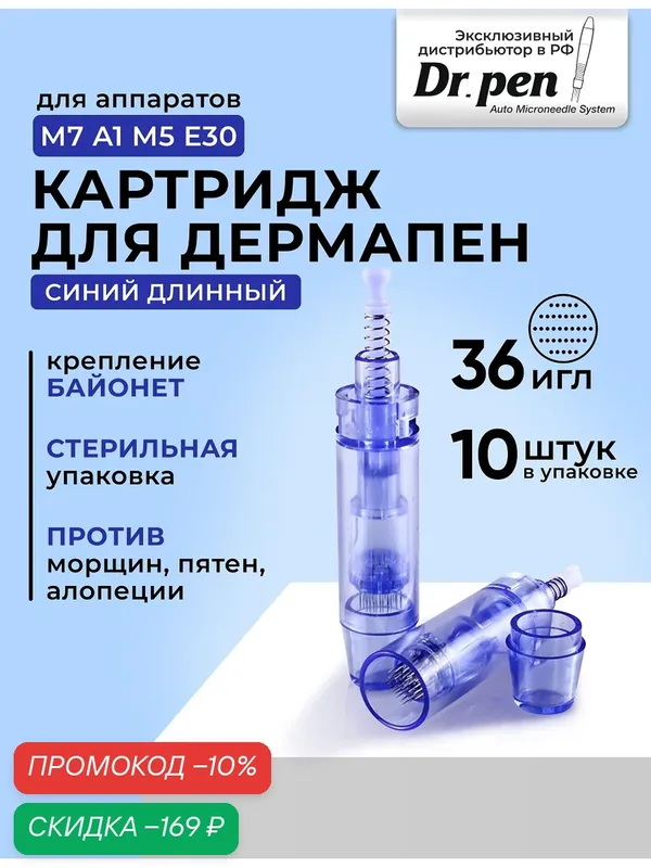 Картридж для дермапен Dr, pen на 36 игл / насадка для аппарата дермапен / синий длинный, 10 шт — Dr.Pen, скидка по промокоду Яндекс Маркет