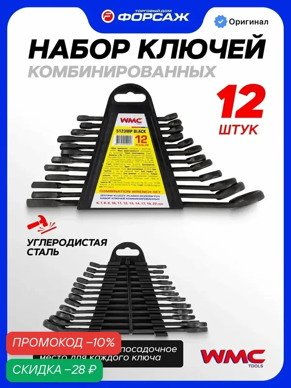 Набор ключей комбинированных 12 предметов — WMC Tools, скидка по промокоду Яндекс Маркет