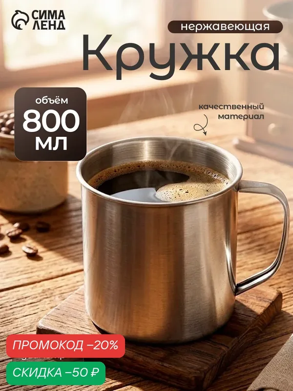 Кружка из нержавеющей стали «Мэйли», 800 мл, d=11 см, цвет хромированный — SKYPHOS, скидка по промокоду Яндекс Маркет