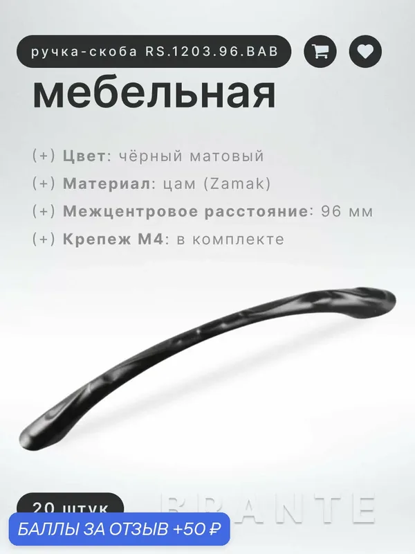 Ручка-скоба для мебели, 96 мм BRANTE RS.1203.96. BK чёрный матовый, комплект 20 шт, ручка для шкафов, комодов, для кухонного гарнитура — Brante, скидка по промокоду Яндекс Маркет