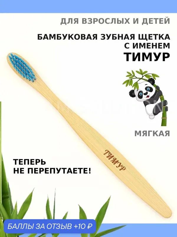 Зубная щетка бамбуковая для Тимура — 10 баллов за отзыв Яндекс Маркет
