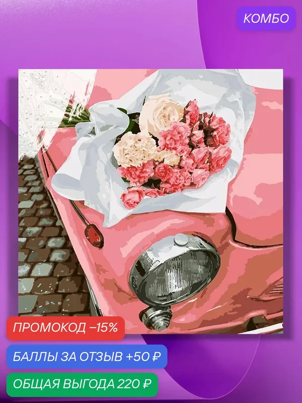 Картина по номерам на холсте Розовый автомобиль, 40 х 40 см — КУЛЬТУРА ЦВЕТА, промокод и 50 баллов за отзыв Яндекс Маркет