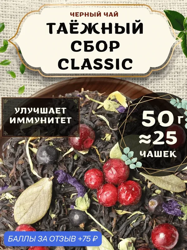 Черный чай с чабрецом Таежный Сбор (Classic, Классик) от Пекинский чай 50 г. Чай Индийский Крупнолистовой с брусникой — 75 баллов за отзыв Яндекс Маркет