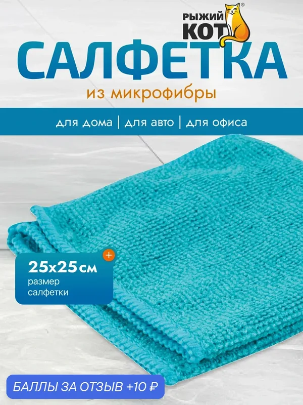 Салфетка из микрофибры М-01Есо, цвет: бирюзовый, размер: 25х25см — Рыжий кот, 10 баллов за отзыв Яндекс Маркет