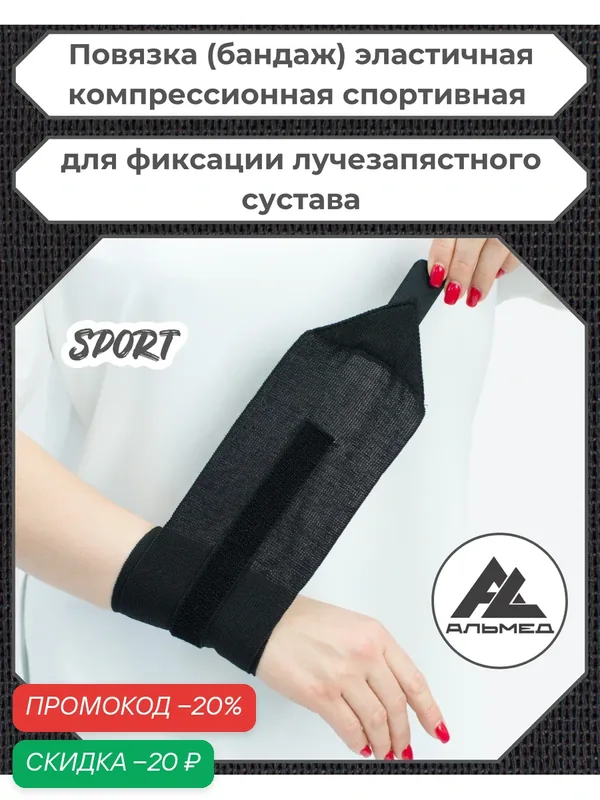 Повязка (бандаж) спортивная эластичная компрессионная на лучезапястный сустав, застёжка Velcro, 0, 6 м х 10 см, черный — ALMED, скидка по промокоду Яндекс Маркет