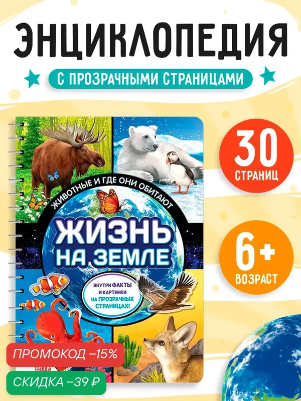 Книга энциклопедия "Жизнь на земле. Животные и где они обитают" 30 стр, Буква-ленд для детей — Буква-Ленд, скидка по промокоду Яндекс Маркет