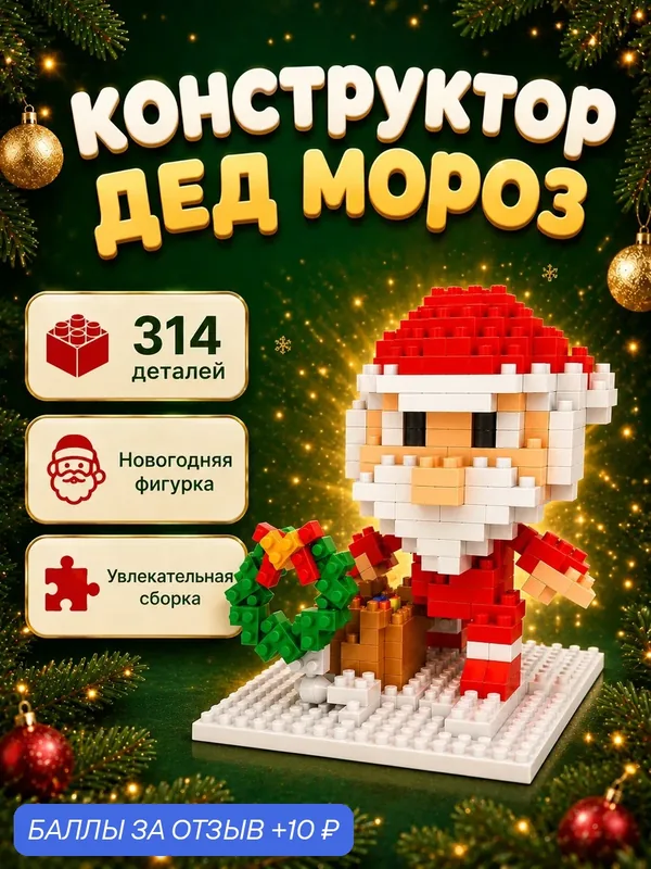 UNICON Конструктор Новогодние Истории, Дед Мороз, 314 деталей — UNICON, 10 баллов за отзыв Яндекс Маркет