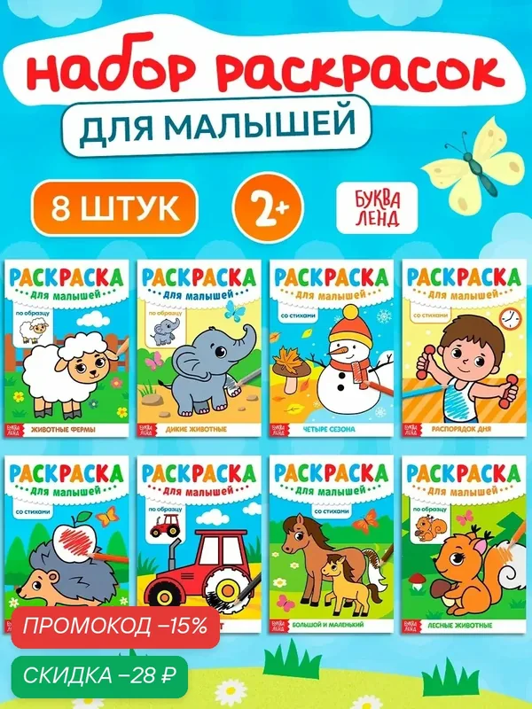 Набор раскрасок для малышей буква-ленд, 8 шт. по 12 страниц, А5 — Буква-Ленд, скидка по промокоду Яндекс Маркет