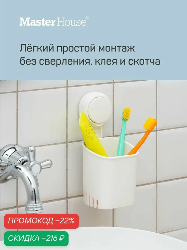 Стакан для зубных щеток настенный без сверления на присоске — Master House, скидка по промокоду Яндекс Маркет