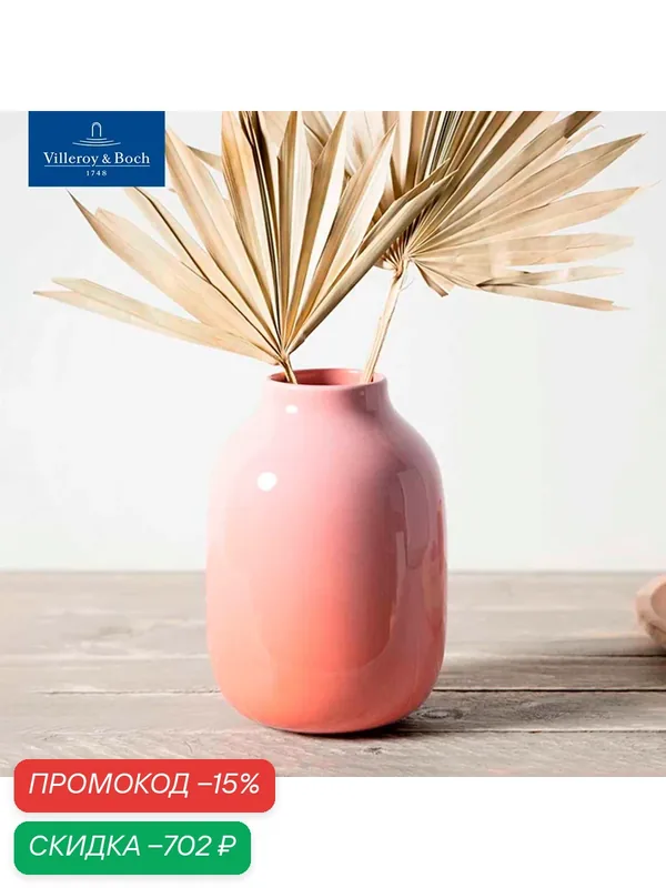 Ваза высокая 22 см, 2700 мл, Perlemor Home, like. by Villeroy & Boch — Villeroy & Boch, скидка по промокоду Яндекс Маркет