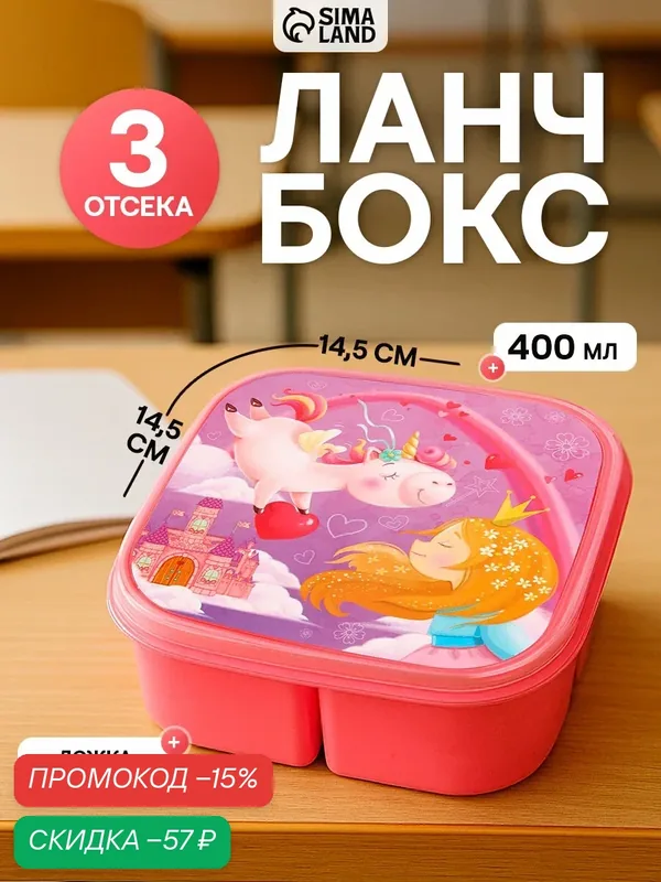 Ланч-бок "Единорог", квадратный, с секциями, розовый, на подарок — Сима-ленд, скидка по промокоду Яндекс Маркет