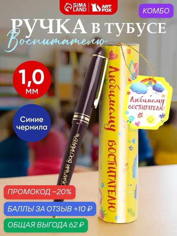 Ручка в подарочном тубусе "Любимому воспитателю", пластиковый корпус, синяя паста — ArtFox, промокод и 10 баллов за отзыв Яндекс Маркет