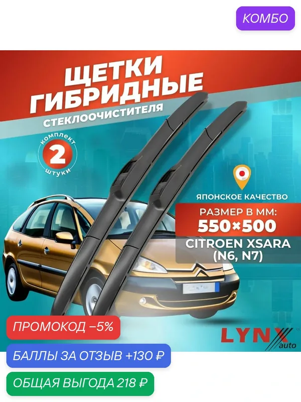Дворники автомобильные на Citroen Xsara / Ситроен Ксара 1997 — 2006 / щетки стеклоочистителя гибридные — LYNXauto, промокод и 130 баллов за отзыв Яндекс Маркет