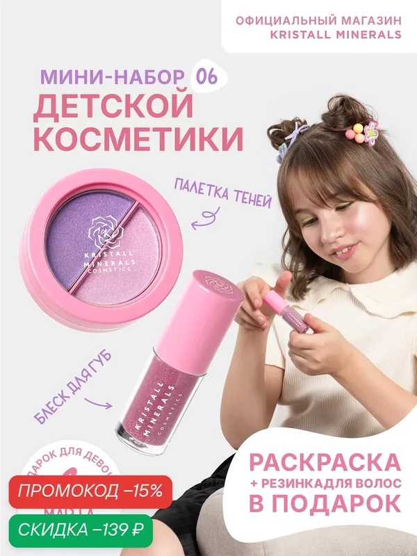 Набор детской косметики Kristall Minerals cosmetics с резинкой для волос, раскраской KM Kids тени для век, блеск для губ — Kristall Minerals, скидка по промокоду Яндекс Маркет