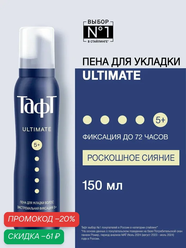 Тафт Пена для укладки волос Ultimate, роскошное сияние, экстремальная мегафиксация 5+, 150 мл — Тафт, скидка по промокоду Яндекс Маркет