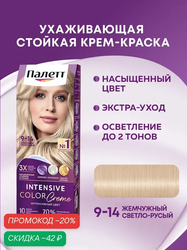 Палетт Стойкая крем-краска для волос Интенсивный цвет 9-14 Жемчужный светло-русый, 110 мл — Палетт, скидка по промокоду Яндекс Маркет