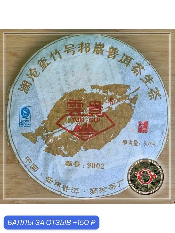 Китайский чай Шен пуэр Lancang Yungui 9002 357 грамм 2012 год — скидка по промокоду Яндекс Маркет