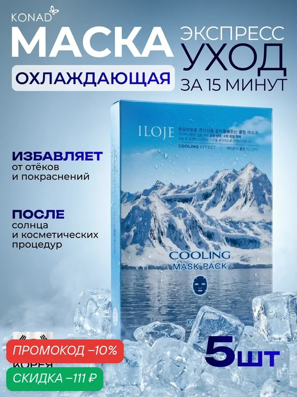 Konad Тканевые маски для лица охлаждающие, успокаивающие и восстанавливающие, сужающие поры, увлажняющие, набор 5 шт — Konad, скидка по промокоду Яндекс Маркет