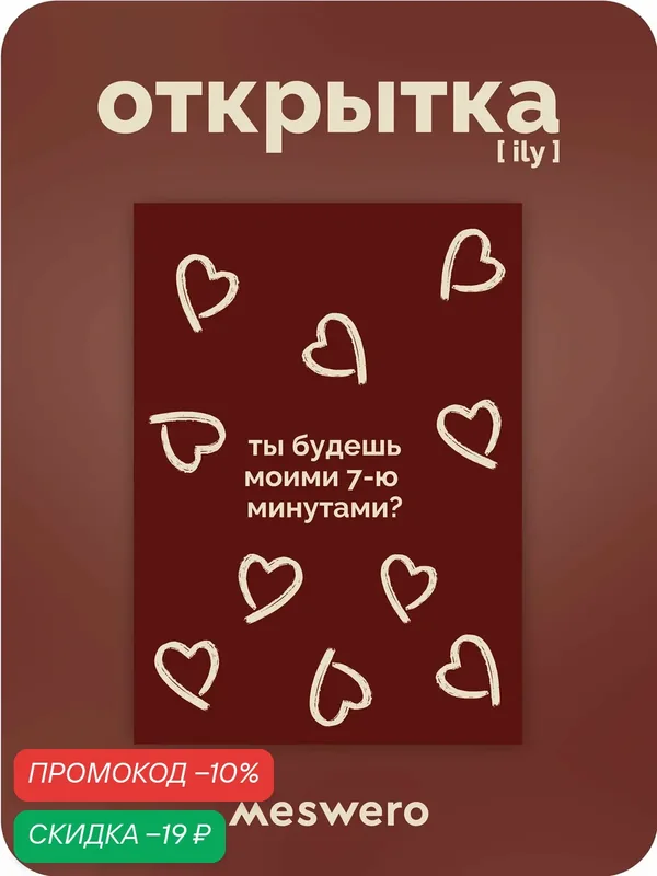 Открытка meswero / ily / 7 минут — Meswero, скидка по промокоду Яндекс Маркет