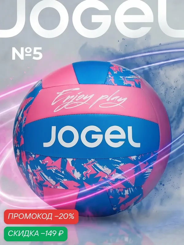 Волейбольный мяч любительский Jogel Enjoy Play, размер 5, цвет розовый/синий — Jogel, скидка по промокоду Яндекс Маркет
