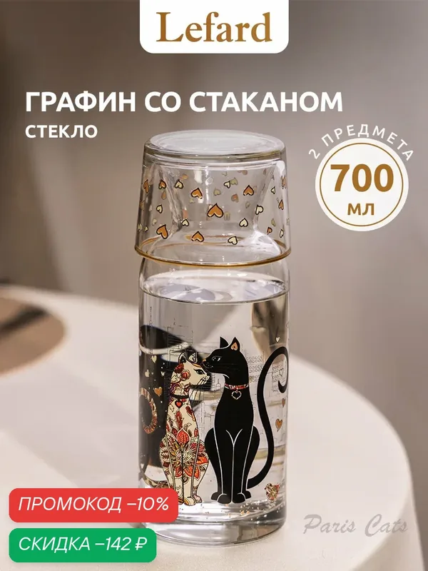 Графин Lefard "Парижские коты", 700 мл, стеклянный, с крышкой-стаканом — Lefard, скидка по промокоду Яндекс Маркет