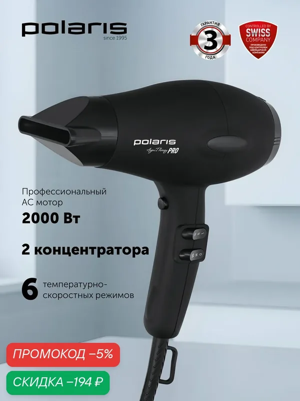 Профессиональный фен Polaris PHD Argan Therapy PRO 2099ACi, 3 режима, ионизация, черный — Polaris, скидка по промокоду Яндекс Маркет