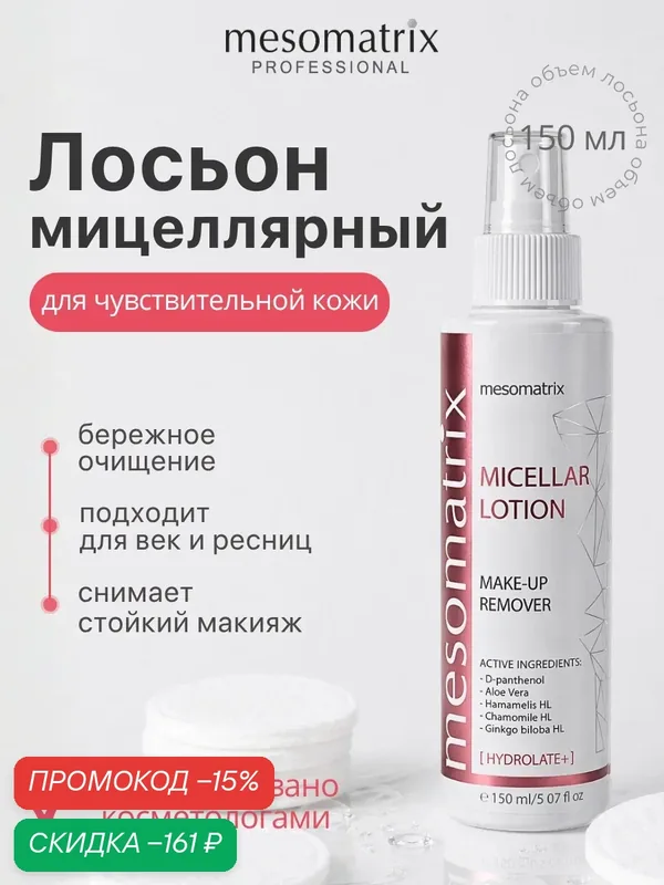 Мицеллярный лосьон для снятия стойкого макияжа с глаз и лица MICELLAR LOTION, 150мл, Mesomatrix — Mesomatrix, скидка по промокоду Яндекс Маркет