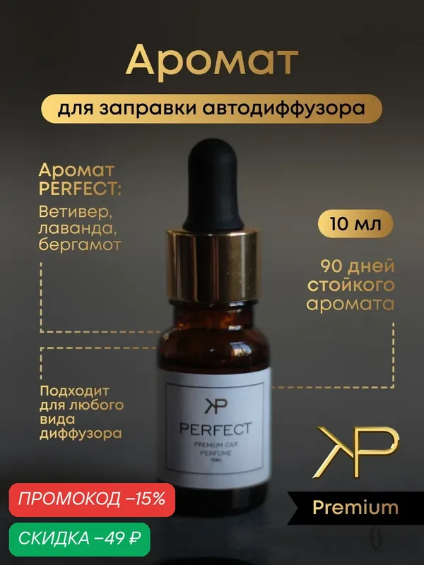 Дозаправка ароматизатора KP EXCLUSIVE Perfect, стекло, для авто, 10 мл, ветивер/лимон/бергамот — KP EXCLUSIVE, скидка по промокоду Яндекс Маркет