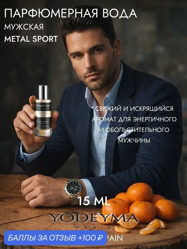 YODEYMA парфюмерная вода мужская METAL SPORT 15 ml — YODEYMA, 100 баллов за отзыв Яндекс Маркет