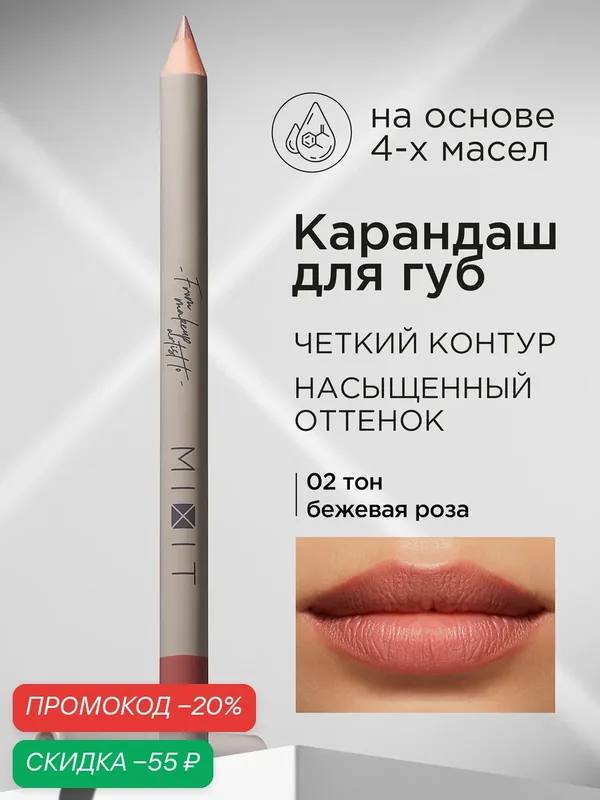 MIXIT Карандаш для губ стойкий тон 02. Косметика для макияжа MAKE UP — MIXIT, скидка по промокоду Яндекс Маркет