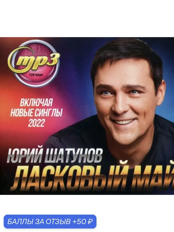 Диск МПЗ с музыкой. Юрий Шатунов и Ласковый май. — 50 баллов за отзыв Яндекс Маркет