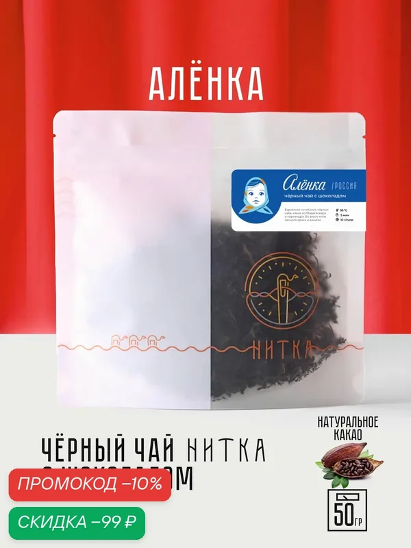 Чай листовой Нитка Аленка фирменный черный с шоколадом и кориандром 50 г — Нитка, скидка по промокоду Яндекс Маркет