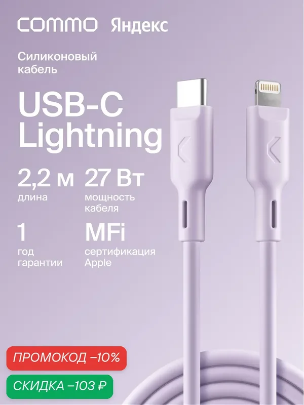 Кабель COMMO Jelly USB Type-C - Lightning MFI, 2, 2 м Лавандовый — COMMO, скидка по промокоду Яндекс Маркет