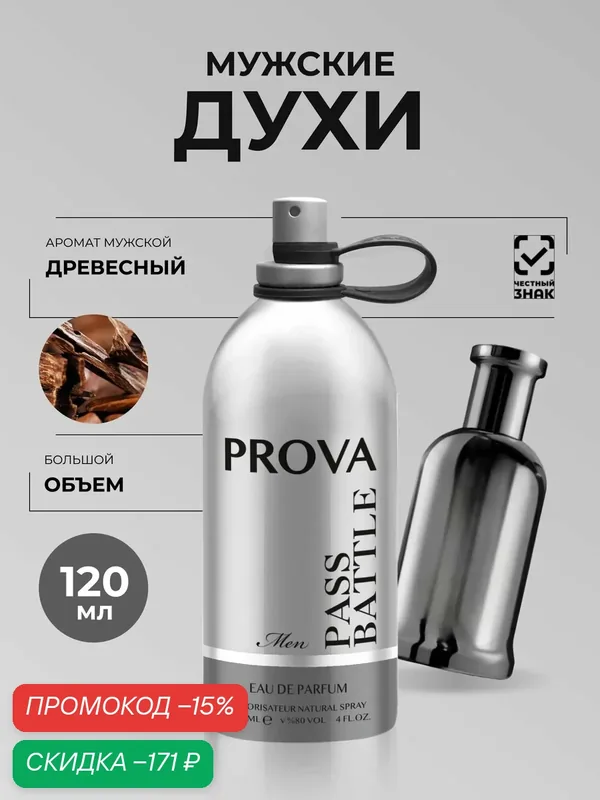 Духи PROVA мужские 120 мл древесный аромат стойкие — PROVA, скидка по промокоду Яндекс Маркет