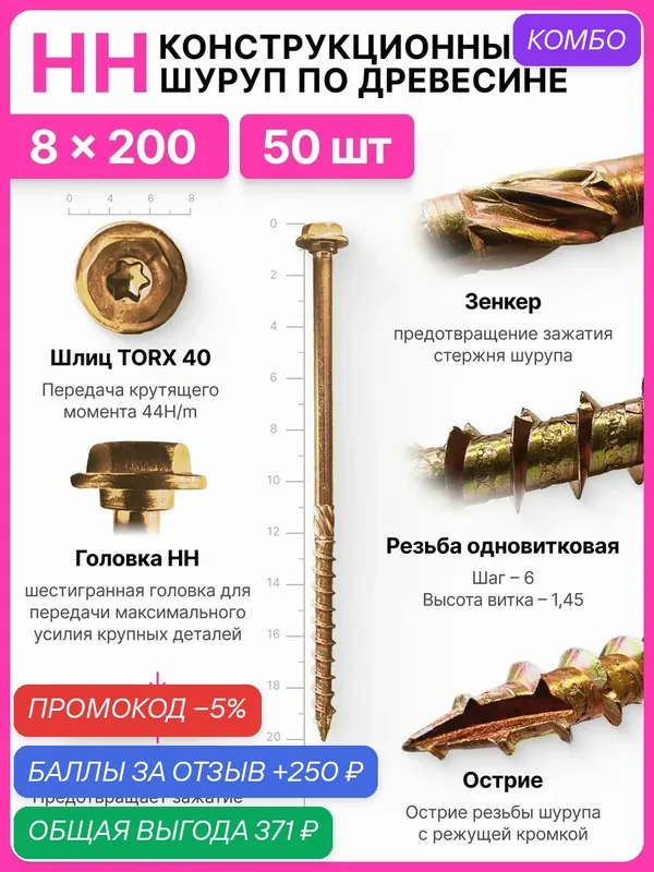 Конструкционный шуруп по дереву 8х200, головка HH - шестигранная головка с пресс шайбой — SILAREX, промокод и 250 баллов за отзыв Яндекс Маркет