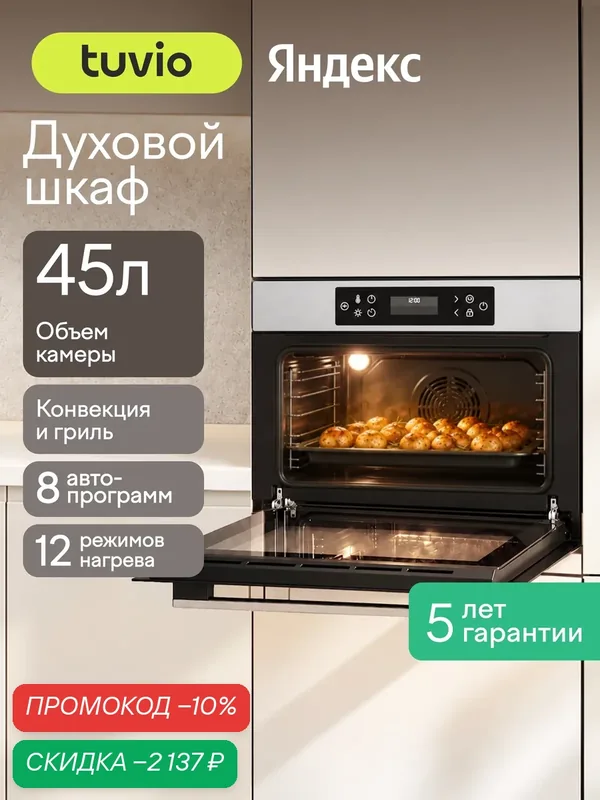 Духовой шкаф Tuvio NC86TVSB1, 45л, 60 см, конвекция, гриль, 12 режимов, Easy Clean, Алиса, 5 лет гарантии, сталь — Tuvio, скидка по промокоду Яндекс Маркет