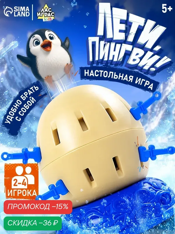 Настольная игра на везение «Лети, Пингви!», 2-4 игрока, 5+, Сима-ленд — ЛАС ИГРАС, скидка по промокоду Яндекс Маркет