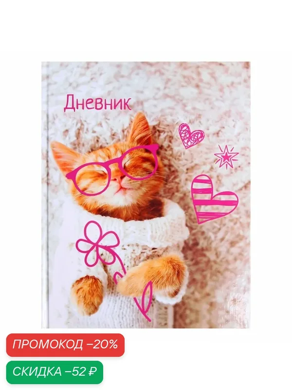 Дневник для 1-4 классов, "Котенок в сердечках", твердая обложка 7БЦ, глянцевая ламинация, 48 листов — Calligrata, скидка по промокоду Яндекс Маркет