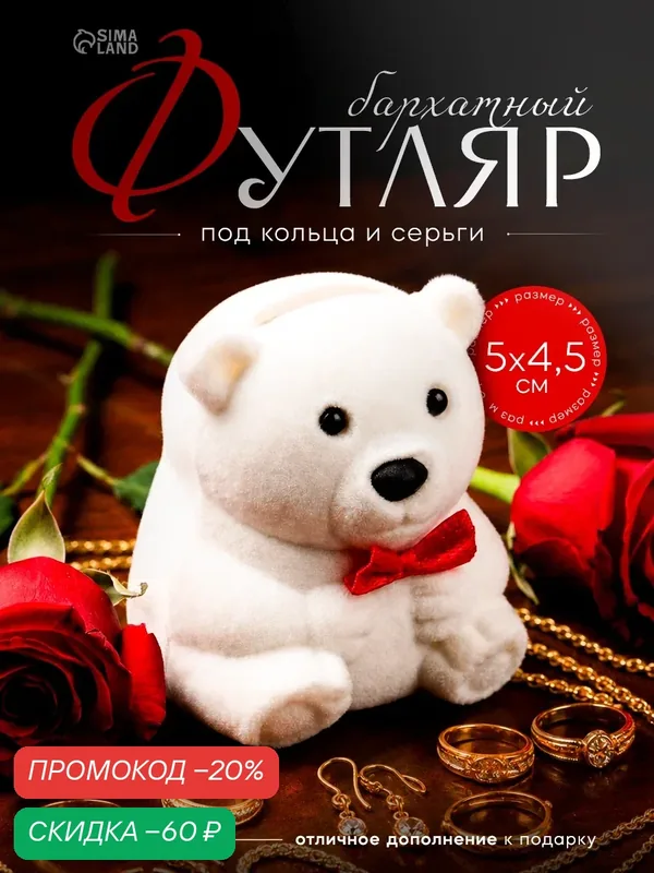 Футляр бархатный под кольцо/серьги "Мишка" размер 4, 5×5×3, 5, цвет белый — Сима-ленд, скидка по промокоду Яндекс Маркет