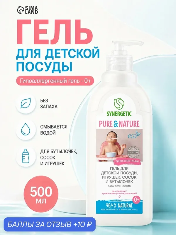 Средство для мытья посуды "Synergetic", для детской посуды, 500 мл — Synergetic, скидка по промокоду Яндекс Маркет