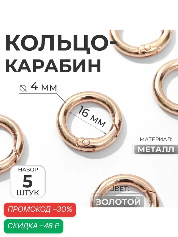 Кольцо-карабин Арт Узор, диаметр 16/24 мм, толщина 4 мм, 5 штук, цвет золото — Арт Узор, скидка по промокоду Яндекс Маркет