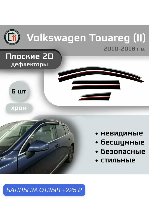 Дефлекторы 2D для VOLKSWAGEN TOUAREG 2010-2018 (II + II рестайлинг), 6шт, с хромом — Стрелка11, 225 баллов за отзыв Яндекс Маркет